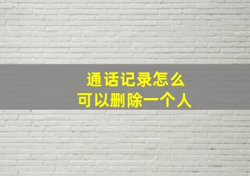 通话记录怎么可以删除一个人