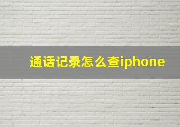 通话记录怎么查iphone