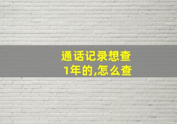 通话记录想查1年的,怎么查