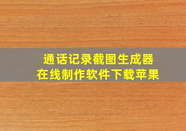 通话记录截图生成器在线制作软件下载苹果