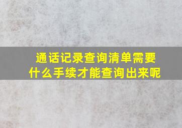 通话记录查询清单需要什么手续才能查询出来呢