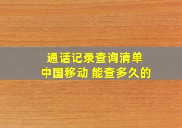 通话记录查询清单 中国移动 能查多久的