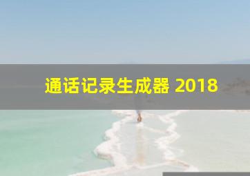 通话记录生成器 2018