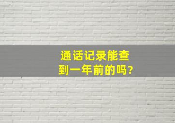 通话记录能查到一年前的吗?