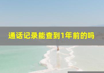 通话记录能查到1年前的吗