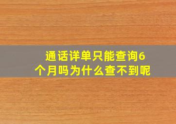 通话详单只能查询6个月吗为什么查不到呢