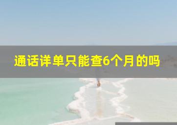 通话详单只能查6个月的吗