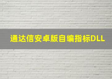 通达信安卓版自编指标DLL