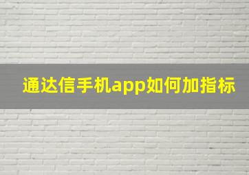 通达信手机app如何加指标