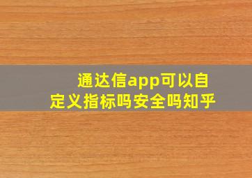 通达信app可以自定义指标吗安全吗知乎