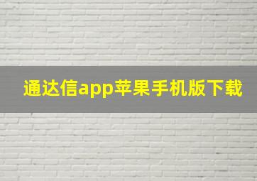 通达信app苹果手机版下载