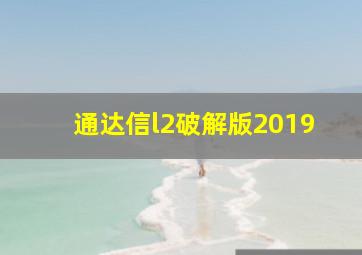 通达信l2破解版2019