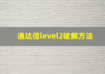 通达信level2破解方法