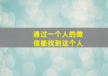 通过一个人的微信能找到这个人