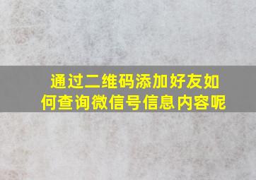 通过二维码添加好友如何查询微信号信息内容呢