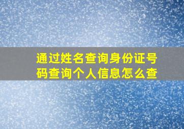 通过姓名查询身份证号码查询个人信息怎么查