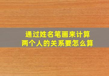 通过姓名笔画来计算两个人的关系要怎么算