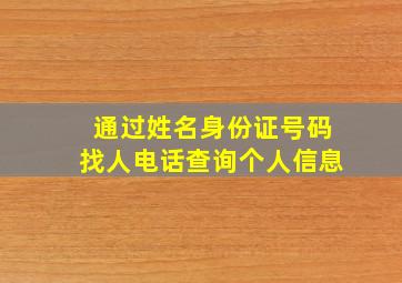 通过姓名身份证号码找人电话查询个人信息