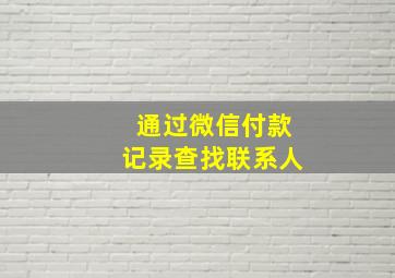 通过微信付款记录查找联系人