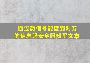 通过微信号能查到对方的信息吗安全吗知乎文章