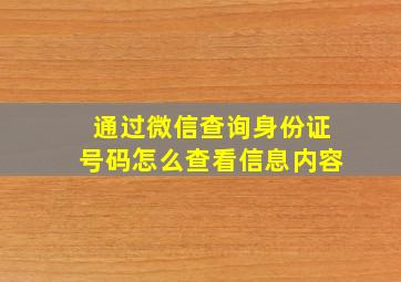 通过微信查询身份证号码怎么查看信息内容