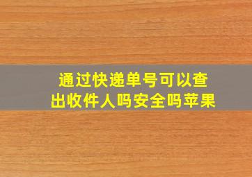 通过快递单号可以查出收件人吗安全吗苹果