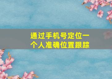 通过手机号定位一个人准确位置跟踪