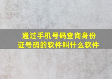 通过手机号码查询身份证号码的软件叫什么软件