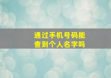 通过手机号码能查到个人名字吗