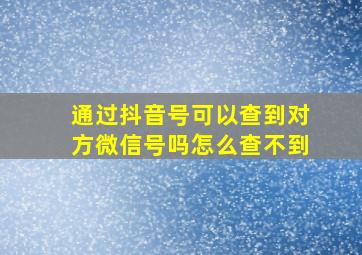 通过抖音号可以查到对方微信号吗怎么查不到