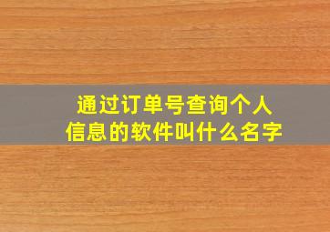 通过订单号查询个人信息的软件叫什么名字