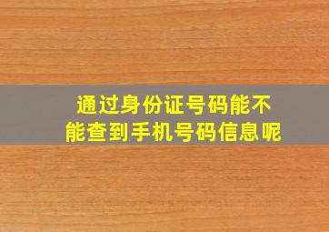 通过身份证号码能不能查到手机号码信息呢