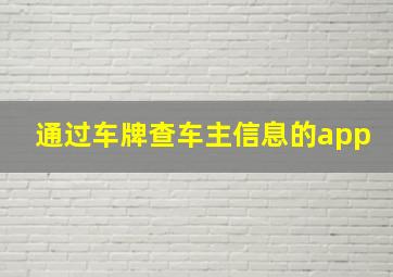 通过车牌查车主信息的app