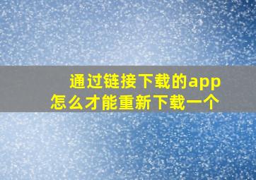 通过链接下载的app怎么才能重新下载一个