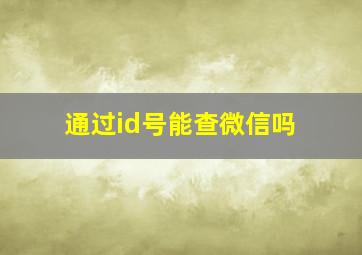 通过id号能查微信吗