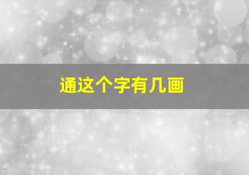 通这个字有几画