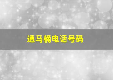 通马桶电话号码