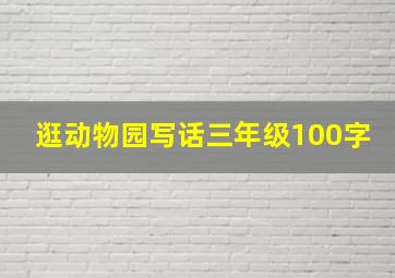 逛动物园写话三年级100字