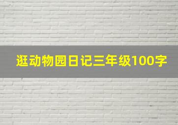 逛动物园日记三年级100字