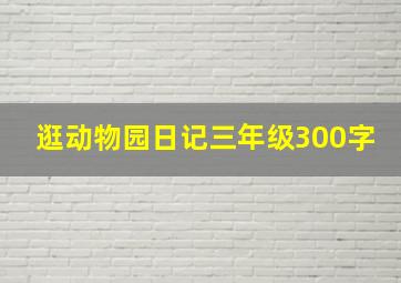 逛动物园日记三年级300字