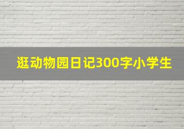 逛动物园日记300字小学生