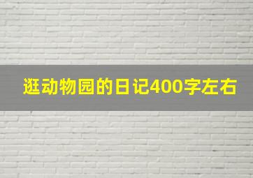 逛动物园的日记400字左右