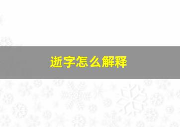 逝字怎么解释