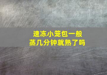 速冻小笼包一般蒸几分钟就熟了吗