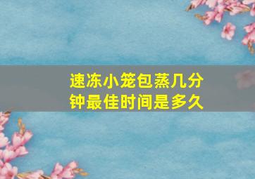 速冻小笼包蒸几分钟最佳时间是多久