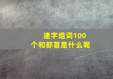 速字组词100个和部首是什么呢