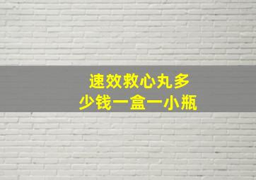 速效救心丸多少钱一盒一小瓶