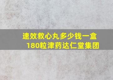 速效救心丸多少钱一盒180粒津药达仁堂集团