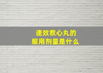 速效救心丸的服用剂量是什么