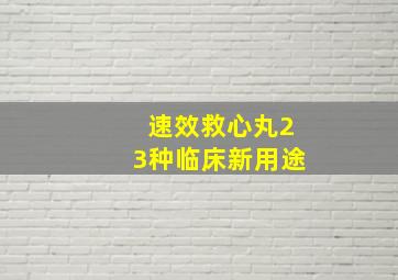 速效救心丸23种临床新用途